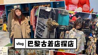 【巴黎Vintage 古着店探店】疫情期间云逛街｜泫雅逛过的古着店｜超便宜古着？｜巴黎有哪些古着店值得逛？