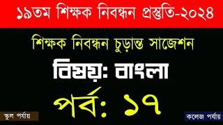 ১৯ তম শিক্ষক নিবন্ধন পরিক্ষা প্রস্তুতি 19th nibondhon exam preparation বিষয় বাংলা  পর্ব-17