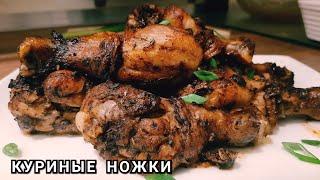 Невероятно Вкусный рецепт Куриных Ножек в Духовке! Как приготовить курицу в духовке