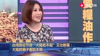 台湾政论节目“大陆吃不饱”又添新篇：大陆的狮子也吃不饱 -