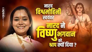 नारद विश्वमोहिनी स्वयंवर - नारद ने विष्णु भगवान को श्राप क्यों दिया? Narad Aur Vishwamohini Ki Katha