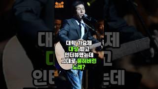대학가요제 대상 받은 노래가 한달만에 사라진 이유#바윗돌#이슈#대학가요제