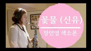 꽃물  (신유) - 장인영 알토 색소폰 연주 커버곡