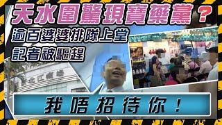 神秘「走鬼檔」進駐天水圍! 1蚊入場費  每日向長者閉門「洗腦」 阿婆花盡棺材本買呢啲 ......｜Channel C HK