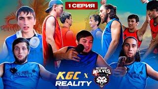 1 СЕРИЯ KGC vs HORDE WOLVES. НАЧАЛО!