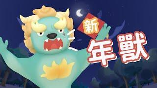 新．年獸｜新年故事【  節慶故事  】｜斐寶樂學｜Happy New Year｜動畫｜Festival Stories｜BedtimeStories