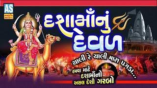 Dasha Maa Nu Deval | Gujarati Garba Song | Dasha Maa Song | Desi Garba | Devotional Song|Ashok Sound