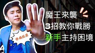 主持技巧教學｜打通主持腦「挑戰主持三難」 - 用心法擊敗，一掃新手主持障礙！