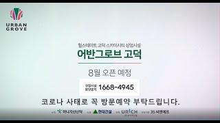 힐스테이트 고덕 스카이시티 상업시설, 평택 고덕 어반그로브 분양안내