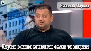 Николай Марков - Разказва партия с каква идеология смята да направи