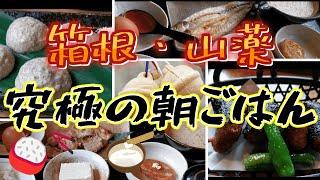 【限界!!】自然薯の森　山薬/箱根【爆食部】