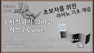 3. 시작하기 그리고 Curve / 커브 생성자