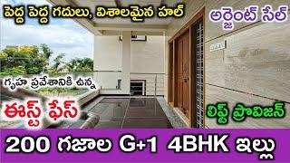 G+1 4BHK | Lift Provision | 200 sq.yards house for sale | 200 గజాల G+1 4BHK ఇల్లు | Ready to Occupy