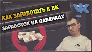 КАК ЗАРАБАТЫВАТЬ НА ГРУППЕ ВК | КАКОЙ ДОХОД С ПАБЛИКОВ ВКОНТАКТЕ