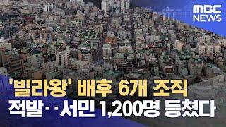 '빌라왕' 배후 6개 조직 적발‥서민 1,200명 등쳤다 (2023.02.02/뉴스데스크/MBC)