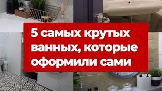 Классные ванные, которые оформили сами. Ремонт ванной. Дизайн интерьера маленькой ванной и санузла