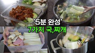 알아두면 평생 써먹는 국, 찌개   2주치 만들기  적은 비용&재료로 12팩 | 넣고 끓이면 끝나는 5분 집밥