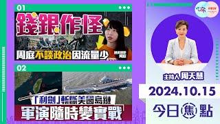 【幫港出聲與HKG報聯合製作‧今日焦點】錢銀作怪 周庭不談政治因流量少 「利劍」斬斷美國島鏈 軍演隨時變實戰