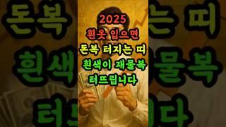 흰옷입으면돈복터지는띠#띠별운세 #6월운세 #재물운 #금전운 #사주 #shorts