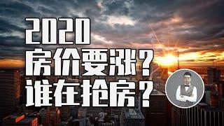 中國房價會暴漲？上海豪宅誰在搶？ 2020年中國經濟支柱 房地產行業發生了什麼？ | Jeff大截胡