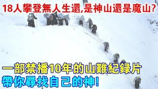 18人攀登無人生還，是神山還是魔山？一部遭禁播10年的山難紀錄片，帶你尋找自己的神！