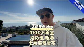 1700万美金洛杉矶 新港七房海景豪宅美国洛杉矶房产生活Vlog