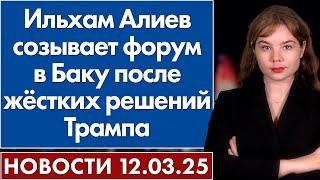 Ильхам Алиев созывает форум в Баку после жёстких решений Трампа. 12 марта