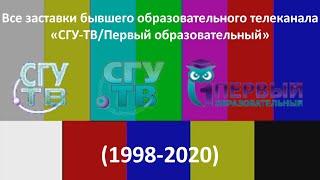 Все заставки бывшего образовательного телеканала «СГУ-ТВ/Первый образовательный» (1998-2020)