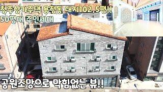 No.039.청주상가주택50평대의 주인세대!! 대지102.5평 공원조망으로 막힘없는 뷰까지 거주하기좋은 상가주택