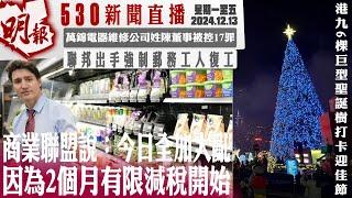 明報五點半新聞直播 (2024.12.13) ︳商業聯盟說：今日全加大亂 因為2個月有限減稅開始︳萬錦電噐維修公司姓陳董事被控17罪︳聯邦出手強制郵務工人復工