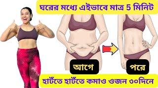 ঘরে এইভাবে ৫মিনিট হাটঁলেই ওজন কমবে ১মাসে|5 Minute Easy Walking Exercise To Lose Weight in 1Month