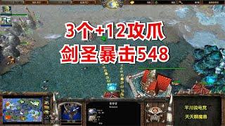 1.27魔兽3版本，3个+12的攻爪，剑圣暴击548！魔兽争霸3