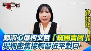 【#原音重現】想以死謝罪！鄭淑心爆柯文哲「竊國賣國」！揭他2015年靠雙城論壇密集接觸習近平對口 還透過沈慶京牽線 痛批柯「最大政治詐騙犯」｜三立新聞網 SETN.com