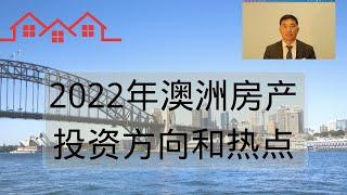 2022年澳洲房产投资方向和热点