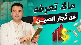 أسرار التجارة من الصين لن يخبرك بها أحد | د.عبدالكريم عنف