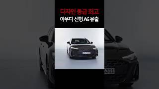 차세대 아우디 A6 디자인 사전 유출!!