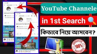 how to get your channel in first search