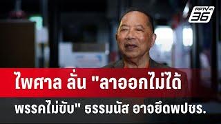 ไพศาล ลั่น "ลาออกไม่ได้ พรรคไม่ขับ" ธรรมนัส อาจยึดพปชร. | เข้มข่าวค่ำ | 5 ก.ย. 67