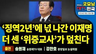 ‘징역2년 구형’에 넋 나간 이재명, 더 센 위증교사가 덮친다. [굿모닝 대한민국 2024년 9월 23일 (월)]