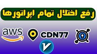 رفع اختلال و کندی سرعت اینترنت به کمک CDN