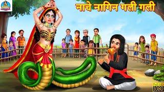 नाचे नागिन गली गली | Nache Nagin Gali Gali | Hindi Kahani | Moral Stories | Stories in Hindi | Story