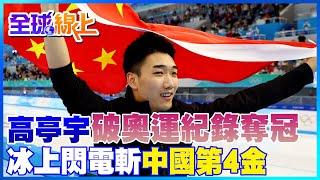 高亭宇破奧運紀錄斬中國第4金 前100米9秒42 比博爾特都快｜全球線上   @全球大視野Global_Vision