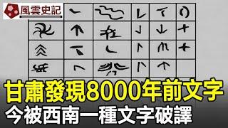 重大發現！甘肅發現8000年前文字，今被西南一種文字破譯！#文字#漢字#古漢字#歷史#史記#考古#奇聞#文物#風雲史記