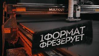 1 ФОРМАТ ФРЕЗЕРУЕТ!