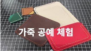 처음 도전 해보는 가죽공예 체험. 여권지갑 만들기