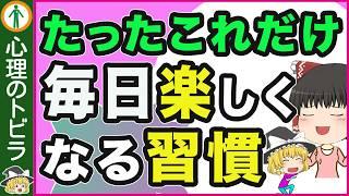 【必見！】人生が劇的に良くなる習慣７選【心理学】