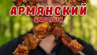 Восхитительный шашлык по-армянски. Идеальный маринад для шашлыка.