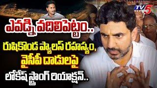 వంద రోజుల్లో.. | AP Minister Nara Lokesh STRONG REPLY on Rushikonda Palace and TDP YCP Clashes | TV5