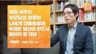 매일 싸우는 부모님의 영향이 나에게 대물림 될까 두려운 당신이 반드시 들어야 할 대답ㅣ이철환 성장문답ㅣ부모님 가정 불화 자존감 사랑 결혼