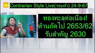 ทองทะลุต่อเนื่อง! ต้านถัดไป 2653/62 รับสำคัญ 2630  | Contrarian Style Live(รอบค่ำ) 24-9-67